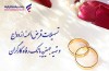 پرداخت بیش از 9.800 میلیارد ریال تسهیلات قرض‌الحسنه ازدواج در خرداد ماه سال جاری